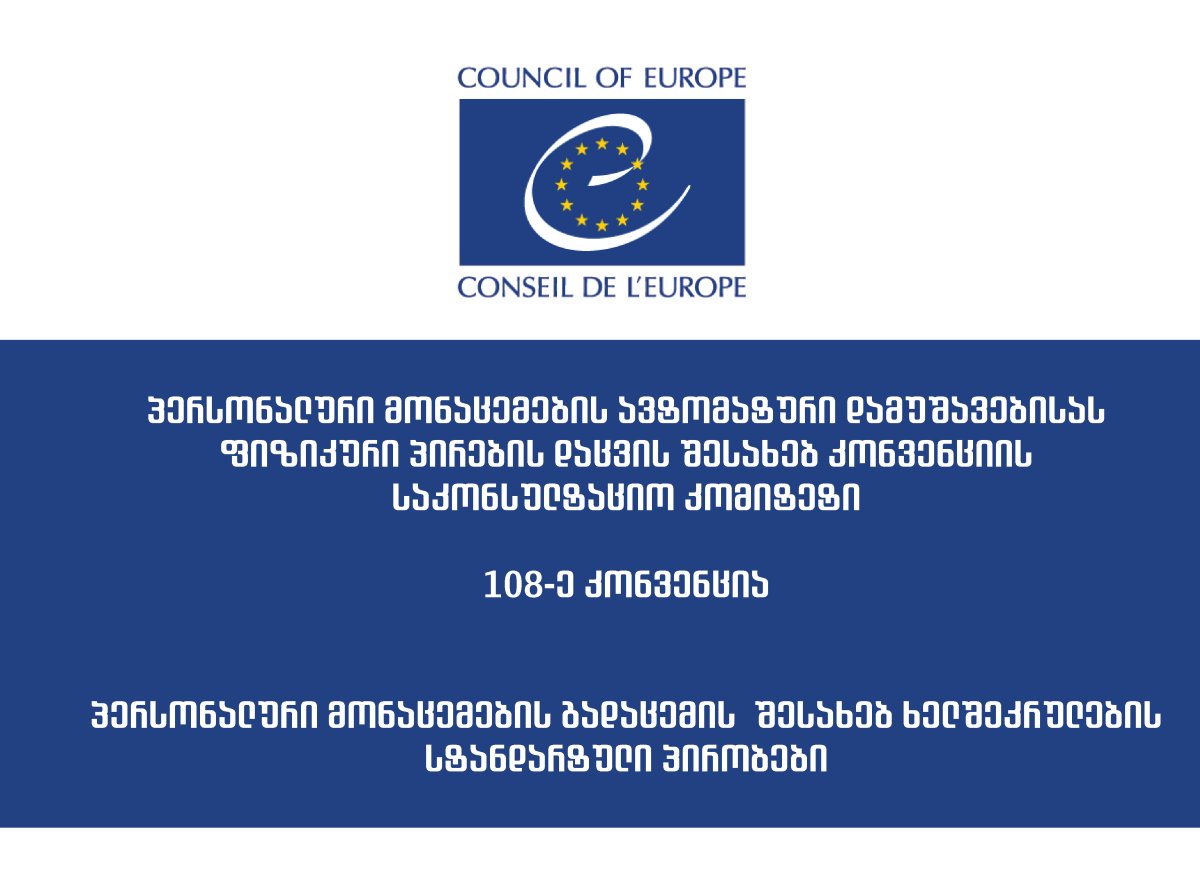 პერსონალური მონაცემების გადაცემის  შესახებ ხელშეკრულების სტანდარტული პირობები